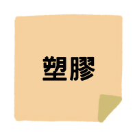 材料