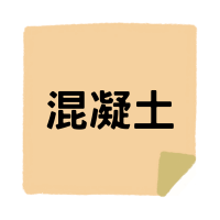 材料
