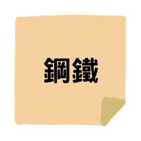 材料