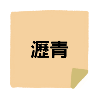 材料